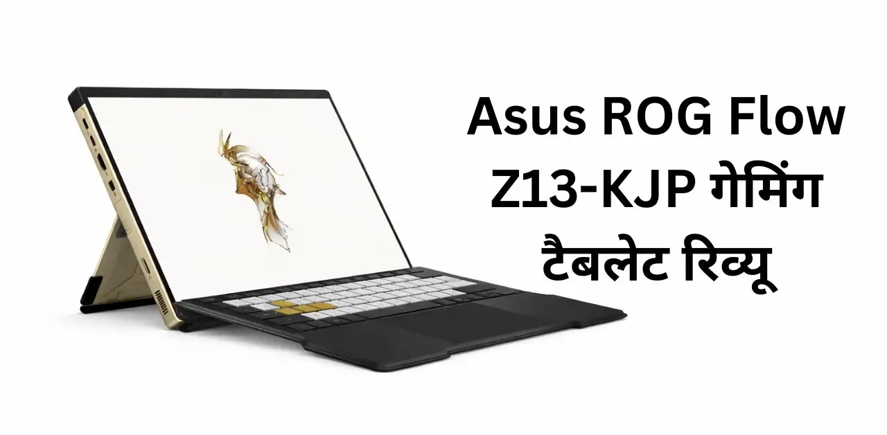 Asus ROG Flow Z13-KJP गेमिंग टैबलेट रिव्यू