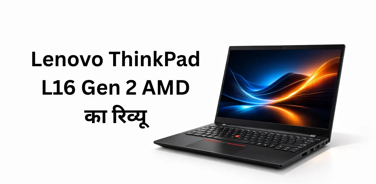 Lenovo ThinkPad L16 Gen 2 AMD का रिव्यू