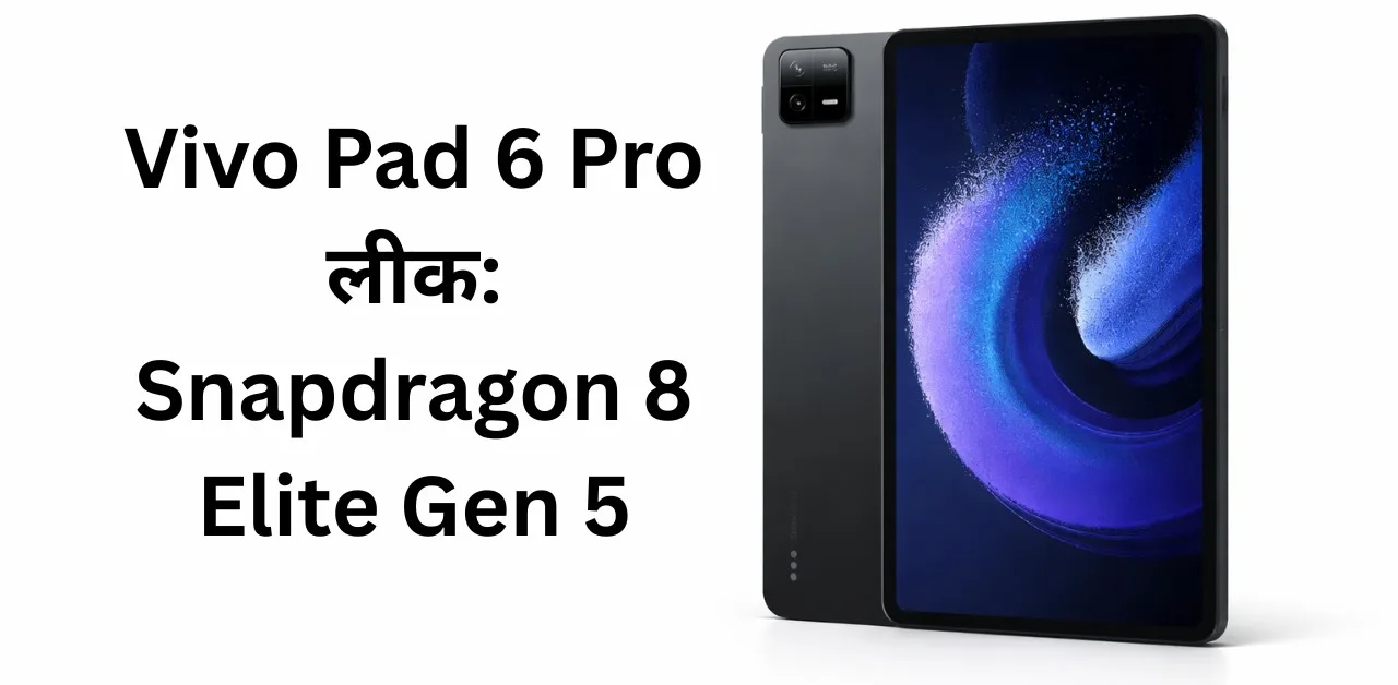 Vivo Pad 6 Pro लीक