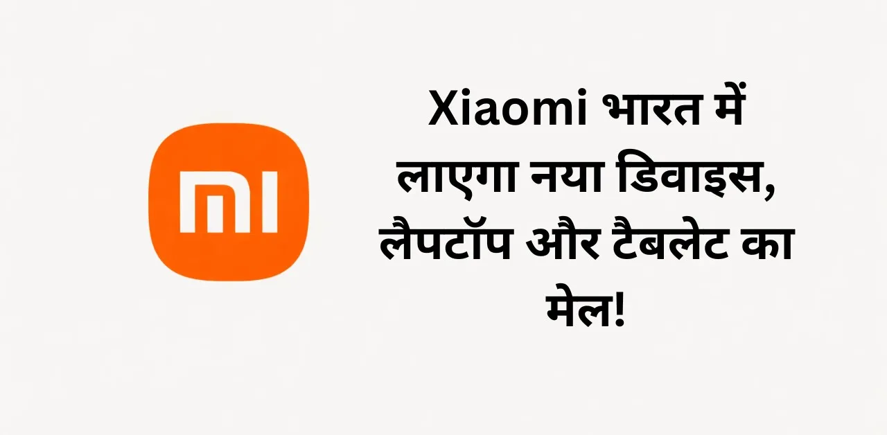 Xiaomi भारत में लाएगा नया डिवाइस