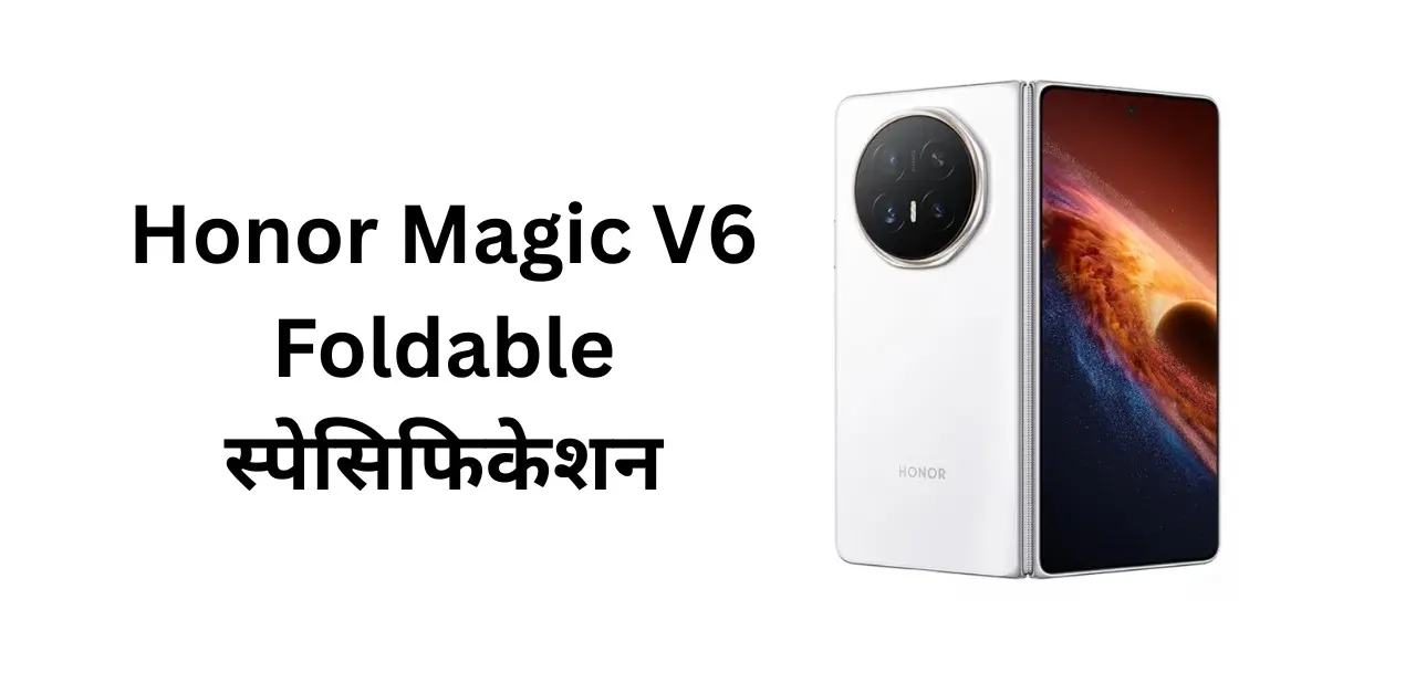 Honor Magic V6 Foldable स्पेसिफिकेशन