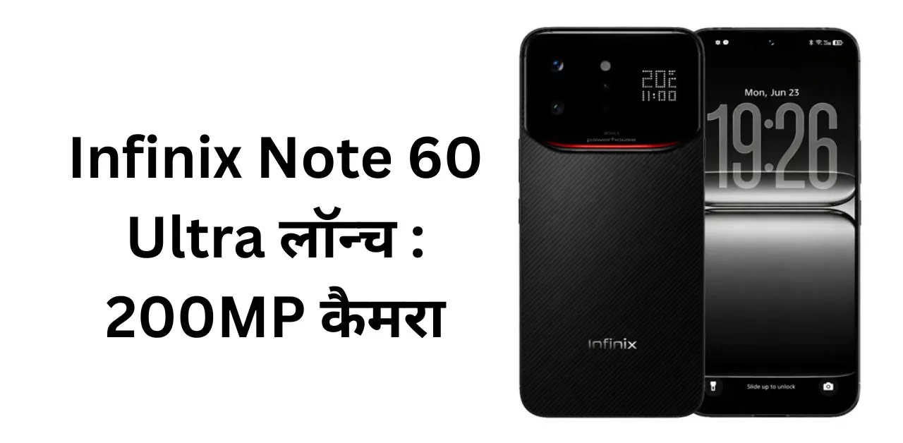 Infinix Note 60 Ultra लॉन्च