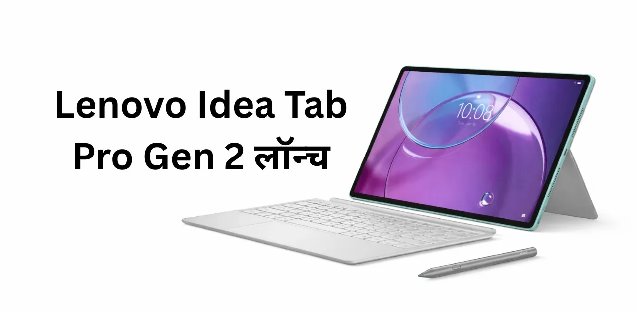 Lenovo Idea Tab Pro Gen 2 लॉन्च