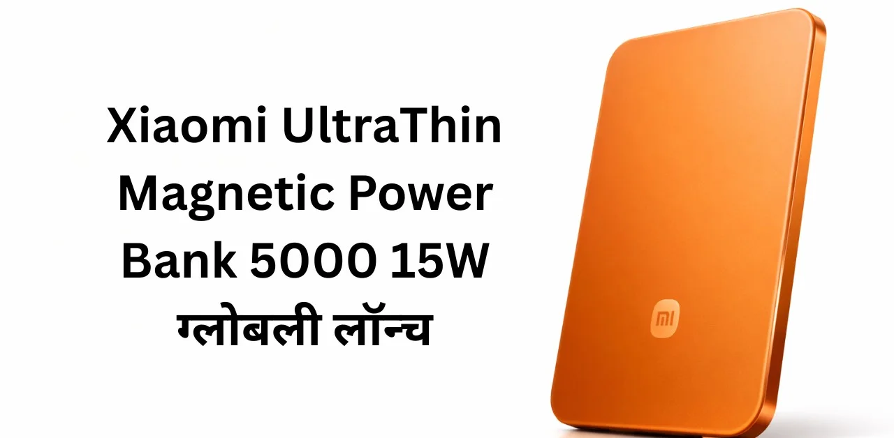 Xiaomi UltraThin Magnetic Power Bank 5000 15W ग्लोबली लॉन्च